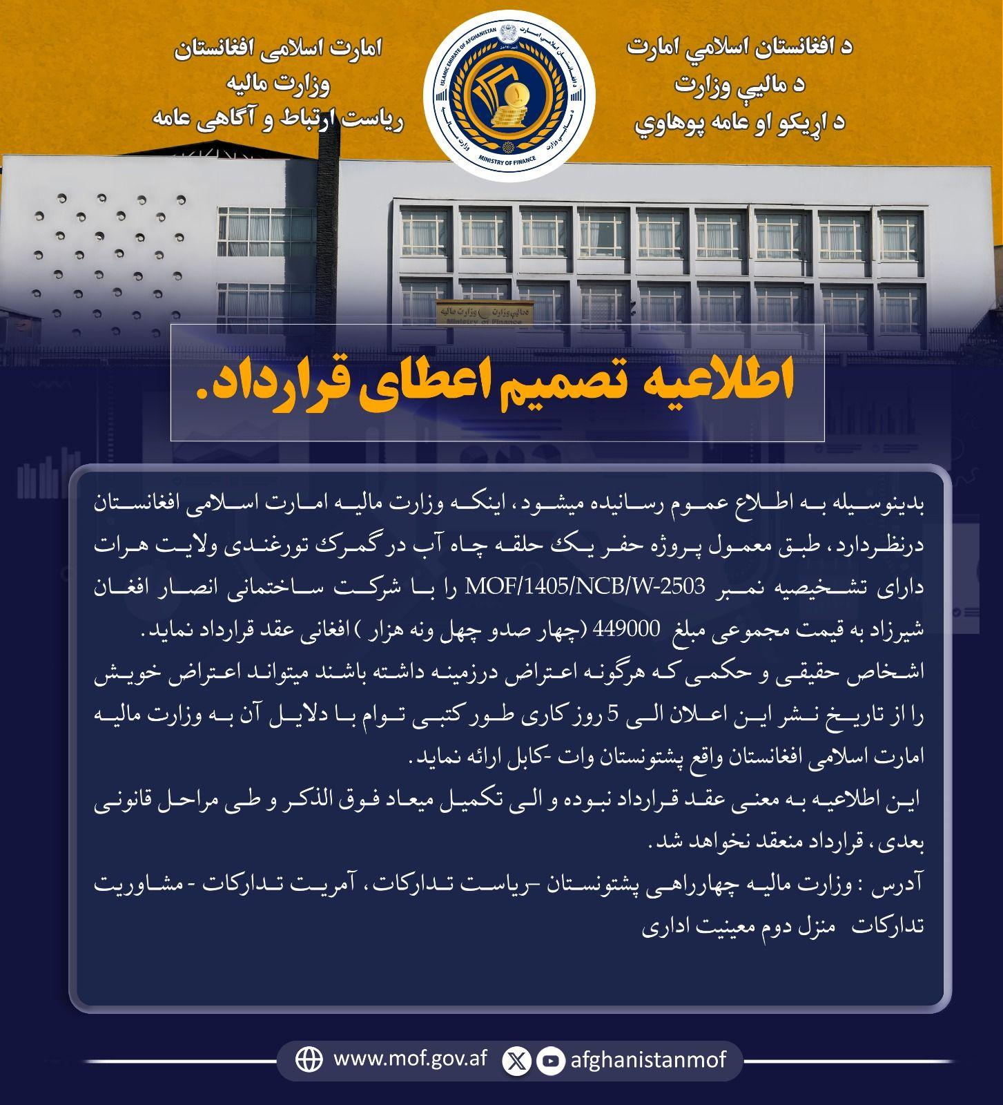 اطلاعیه تصمیم اعطای قرار داد!