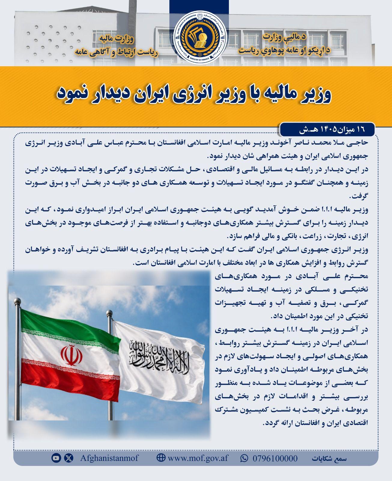 د مالیې وزیر د ایران د انرژۍ له وزیر سره وکتل