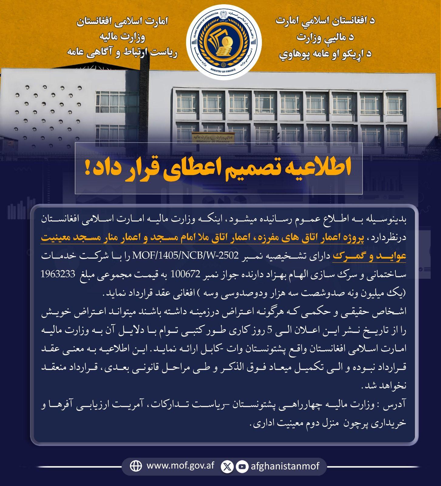 اطلاعیه تصمیم اعطای قرار داد!